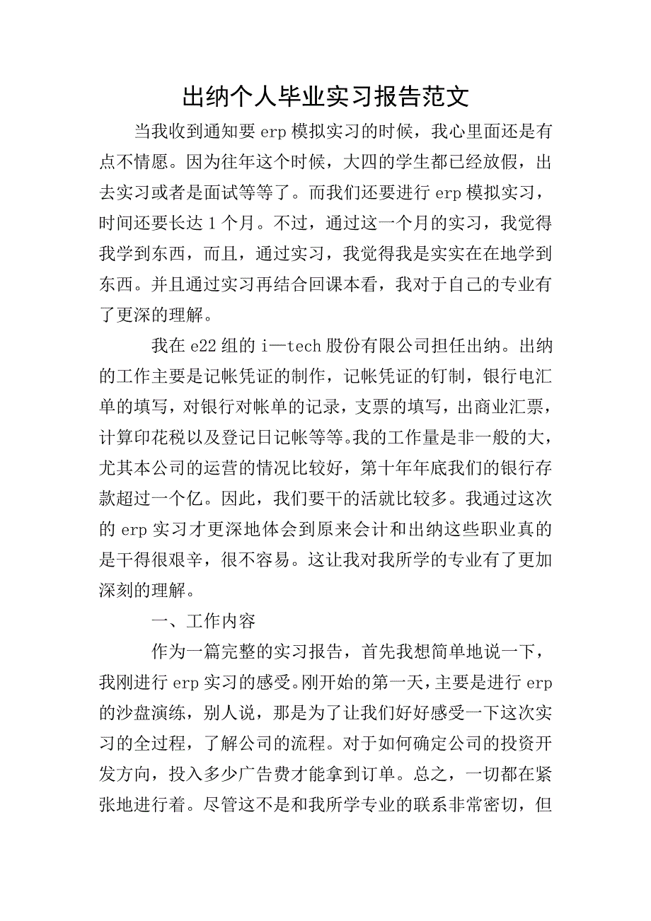 出纳个人毕业实习报告范文.doc_第1页