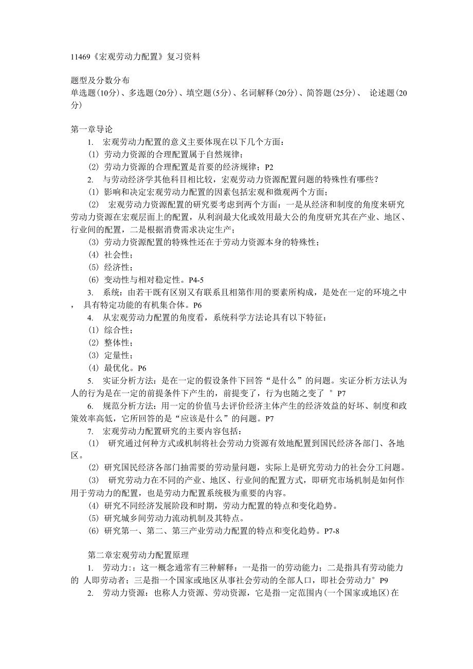 自考11469《宏观劳动力配置》_第1页