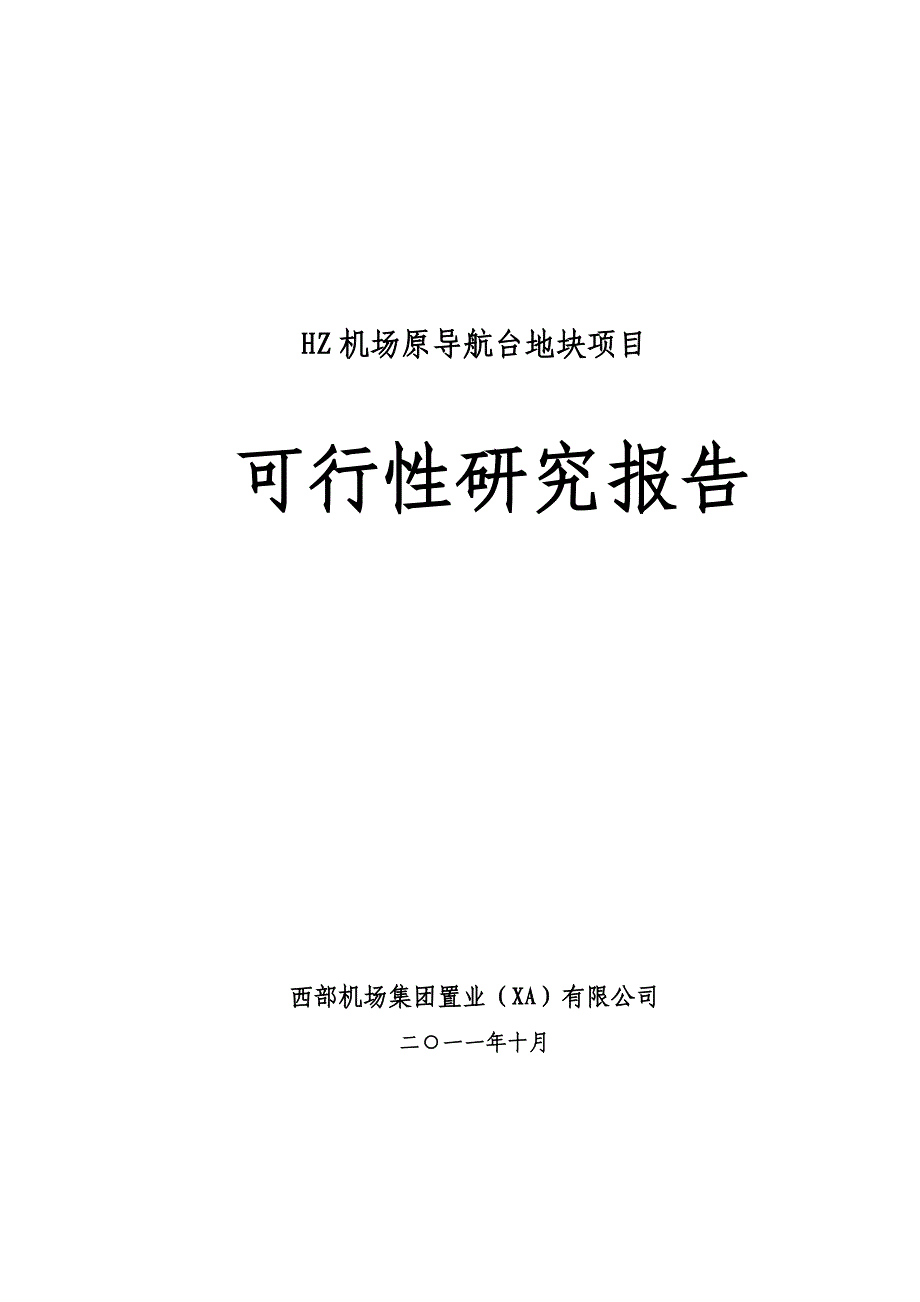 XX机场地块项目可行性研究报告_第1页