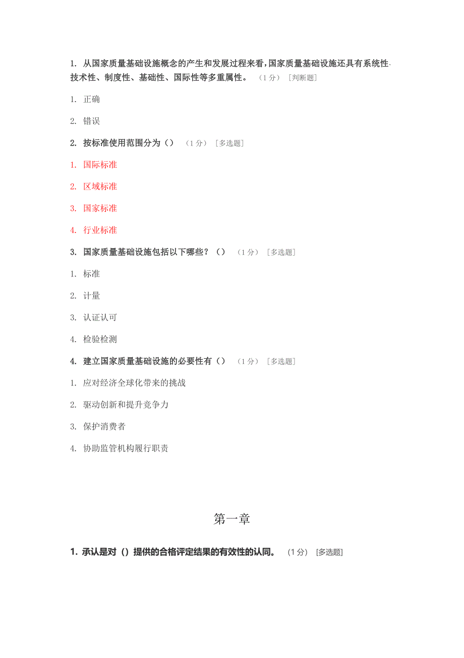 ccaa继续教育考试题 《合格评定基础》_第1页