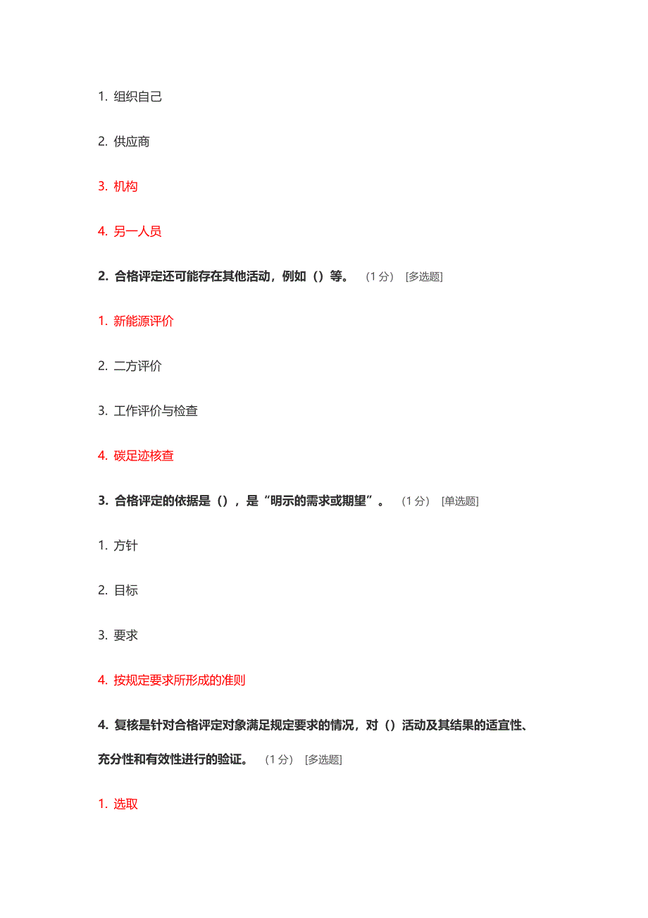 ccaa继续教育考试题 《合格评定基础》_第2页