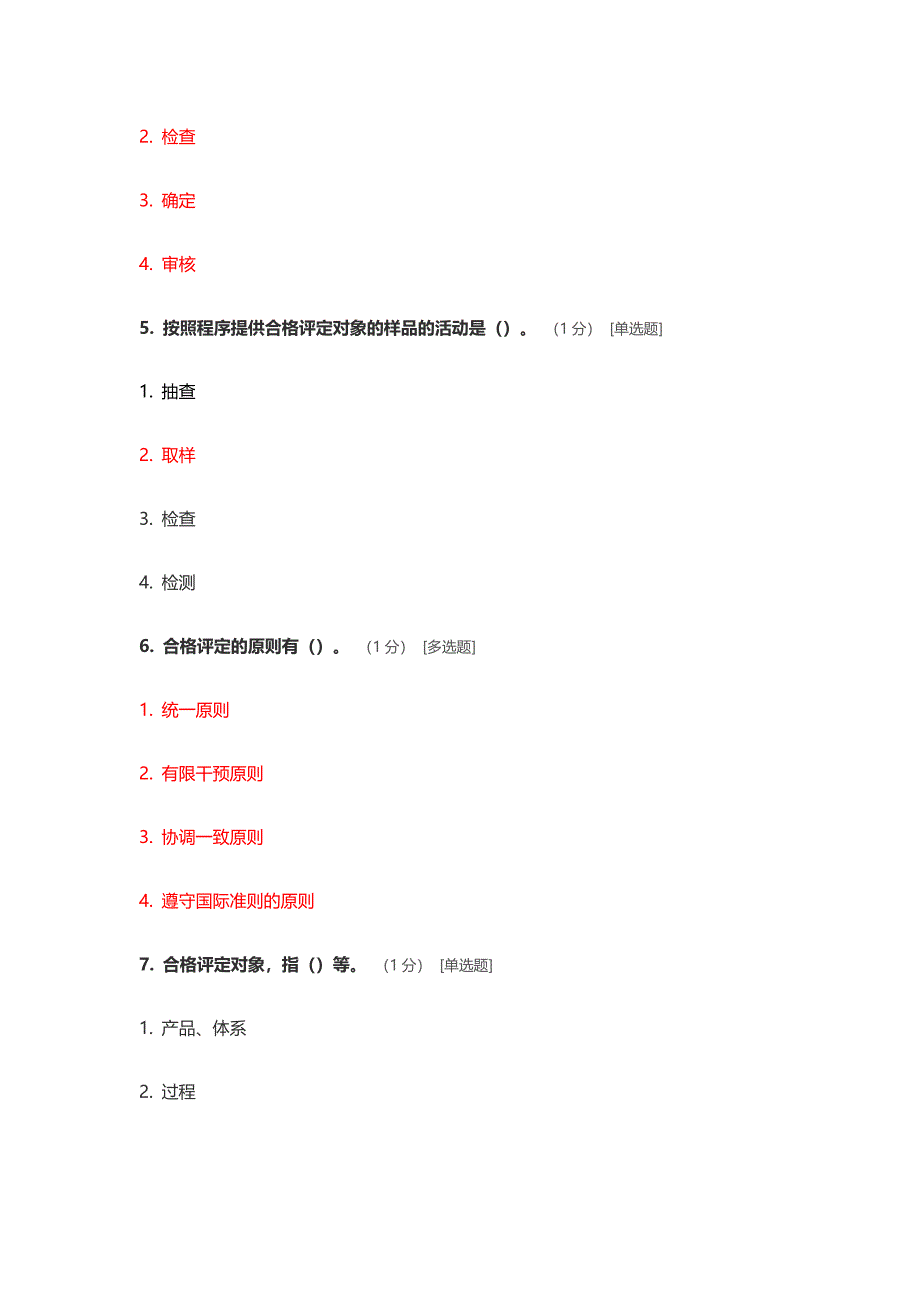 ccaa继续教育考试题 《合格评定基础》_第3页