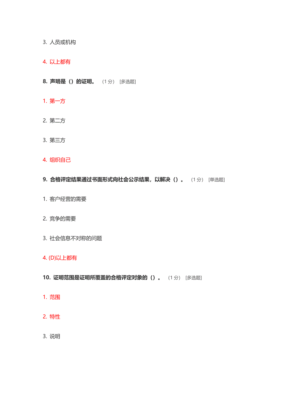 ccaa继续教育考试题 《合格评定基础》_第4页