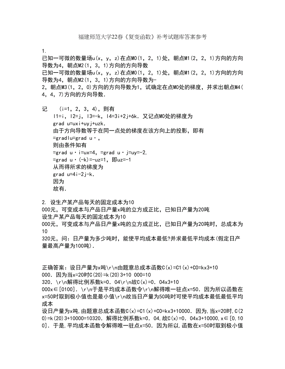 福建师范大学22春《复变函数》补考试题库答案参考48_第1页