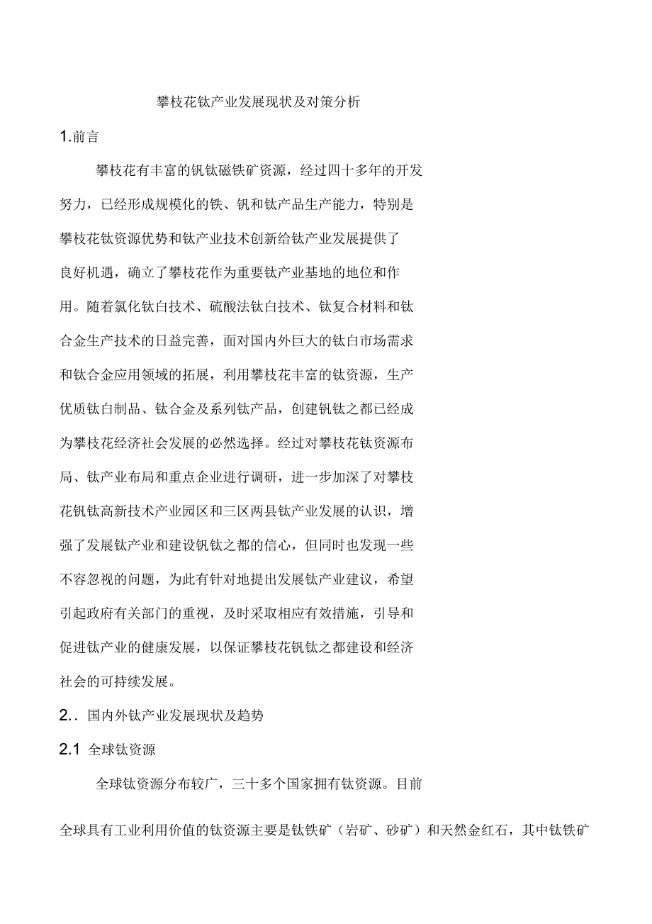 攀枝花钛产业发展现状及对策分析_第1页