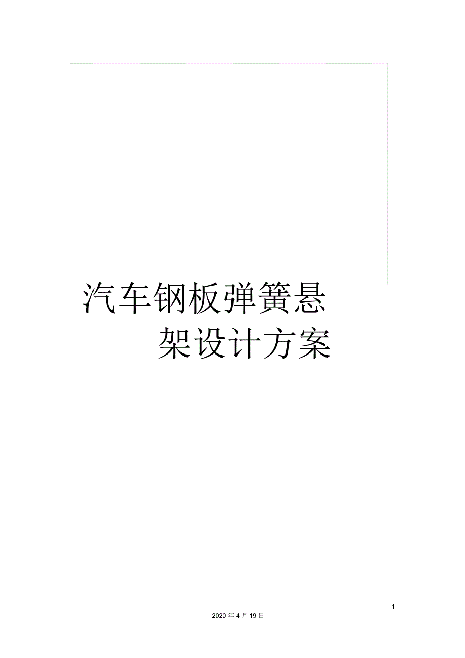 汽车钢板弹簧悬架设计方案_第1页