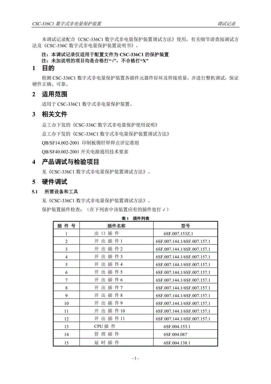 CSC336C1数字式非电量保护装置调试记录_第3页