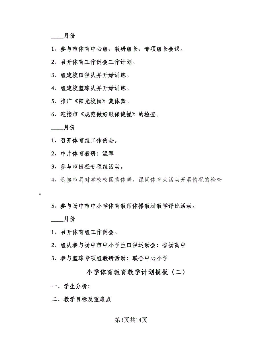 小学体育教育教学计划模板（四篇）.doc_第3页