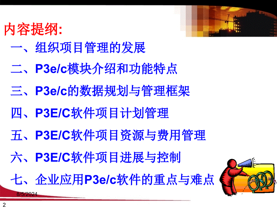 项目管理及P3EC软件应用课件_第2页