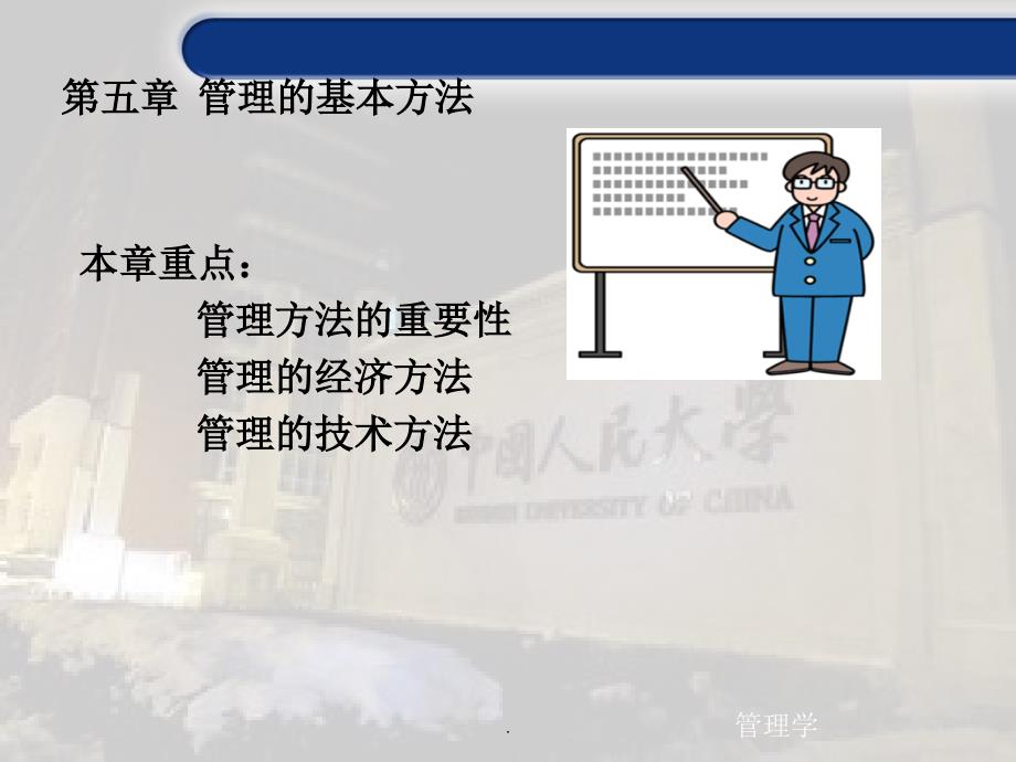 管理学第五章管理的基本方法_第3页