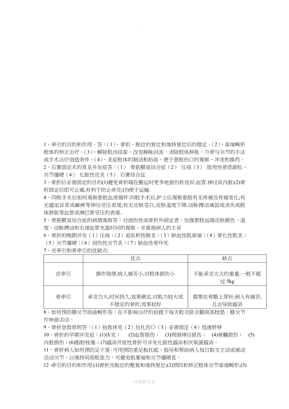 骨科考试题库_第4页