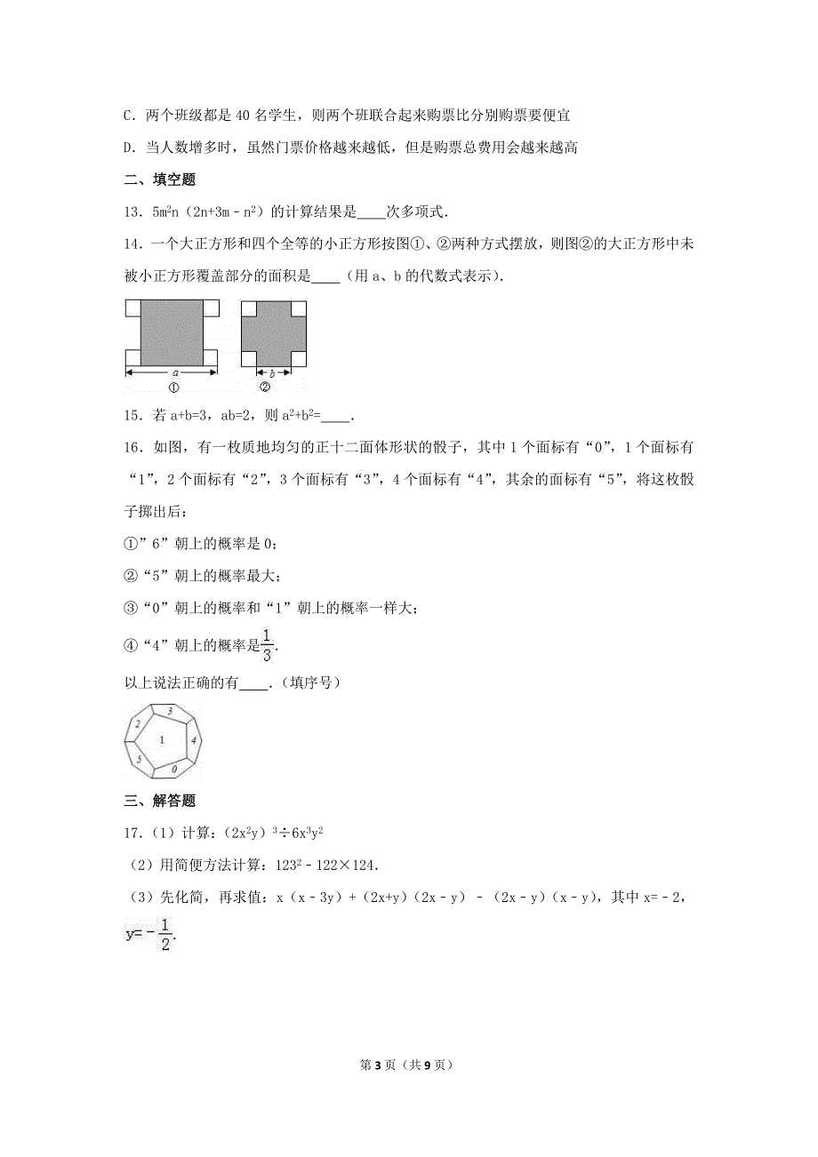 2021年北师大版数学七年级下册期末复习试卷三含答案_第3页