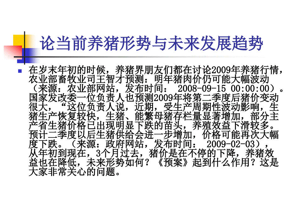 论当前养猪形势与未来发展趋势_第2页