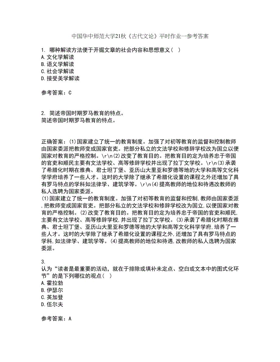 中国华中师范大学21秋《古代文论》平时作业一参考答案65_第1页