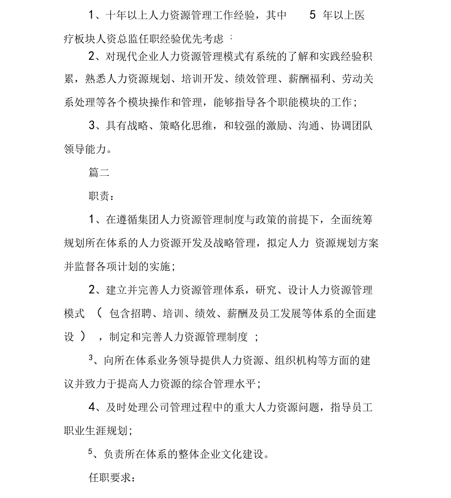 人力资源总监工作岗位的具体职责_第2页