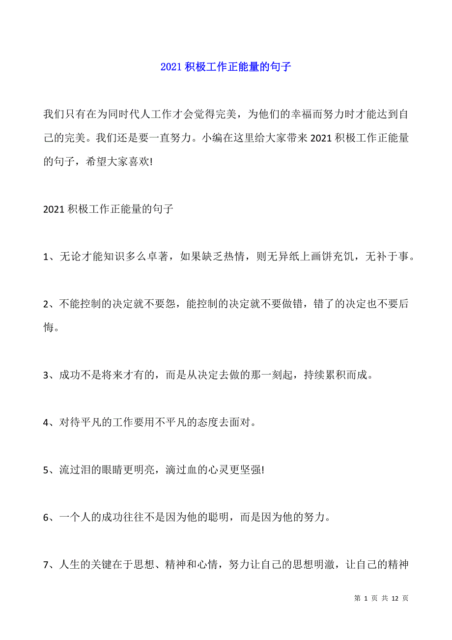 2021积极工作正能量的句子.docx_第1页