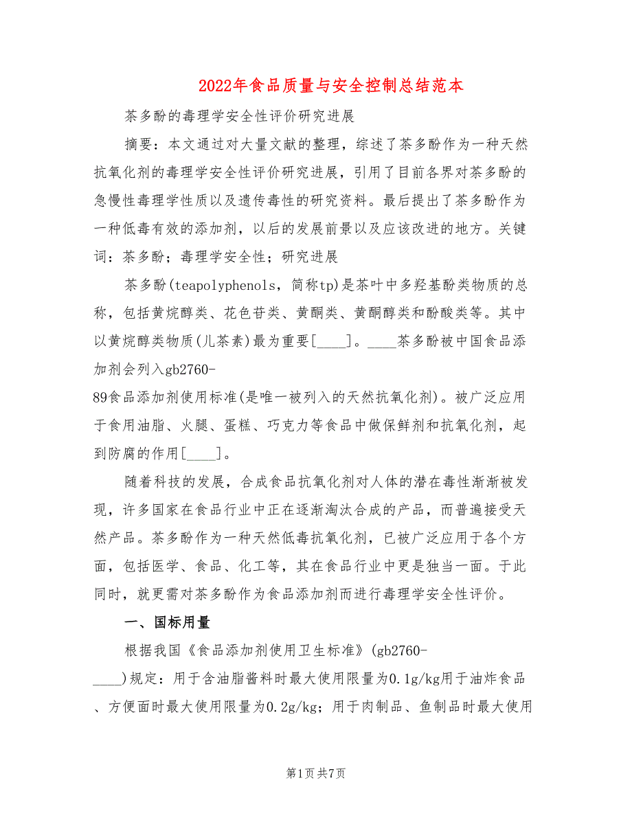 2022年食品质量与安全控制总结范本_第1页