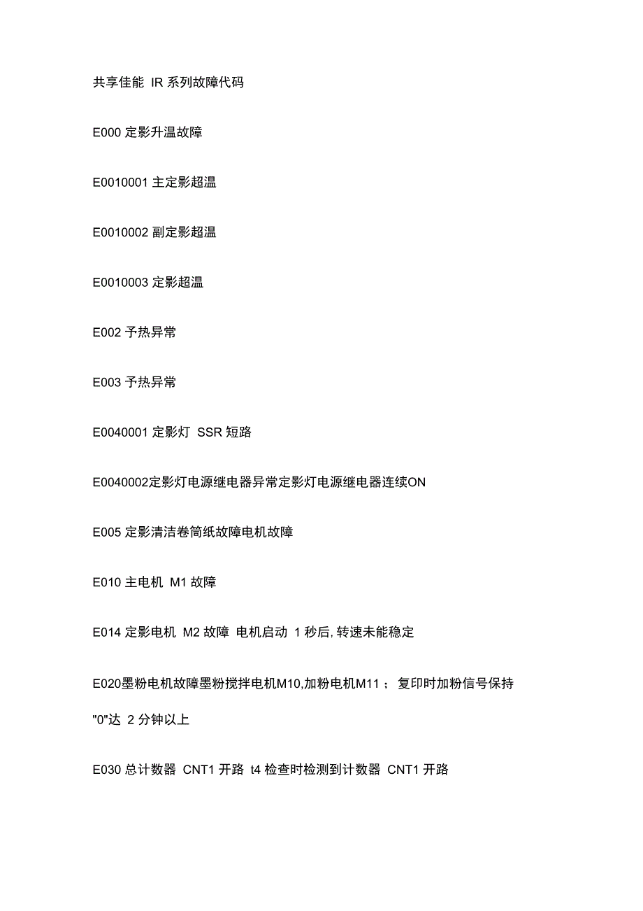 佳能IR系列故障代码_第1页