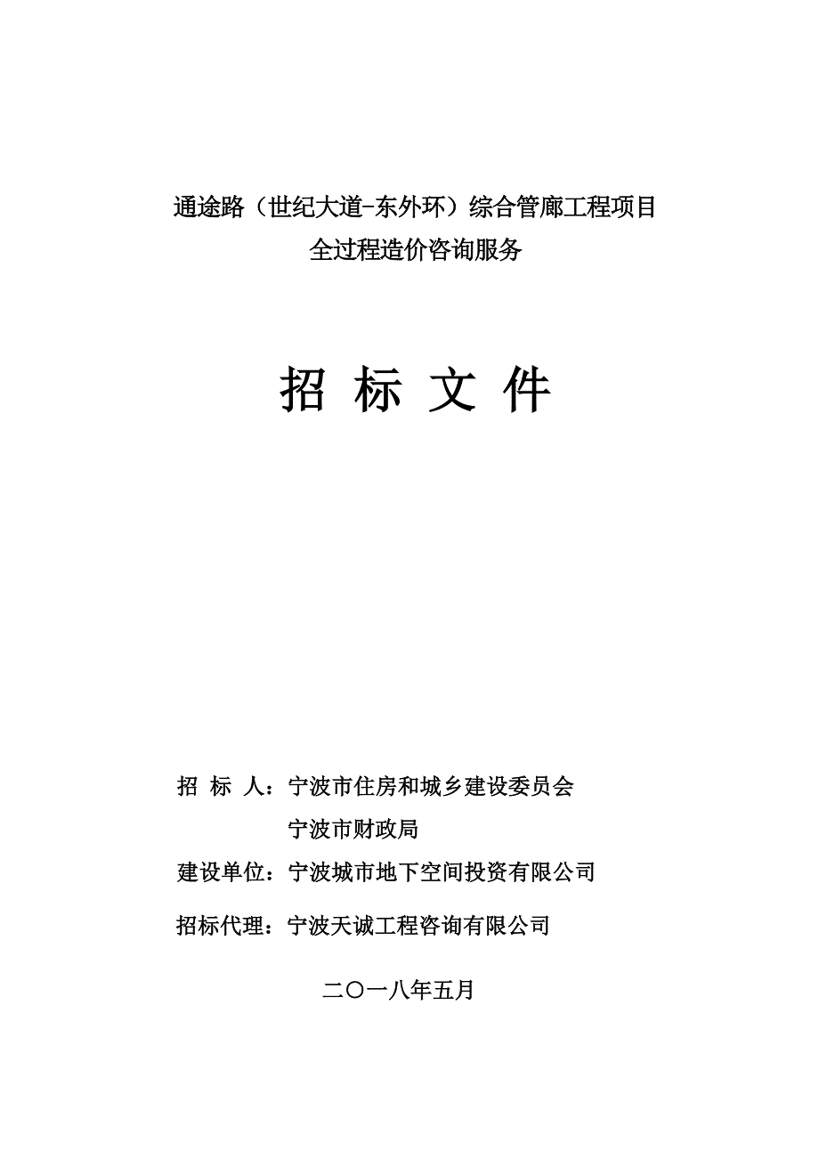 通途路世纪大道东外环综合管廊工程项目_第1页