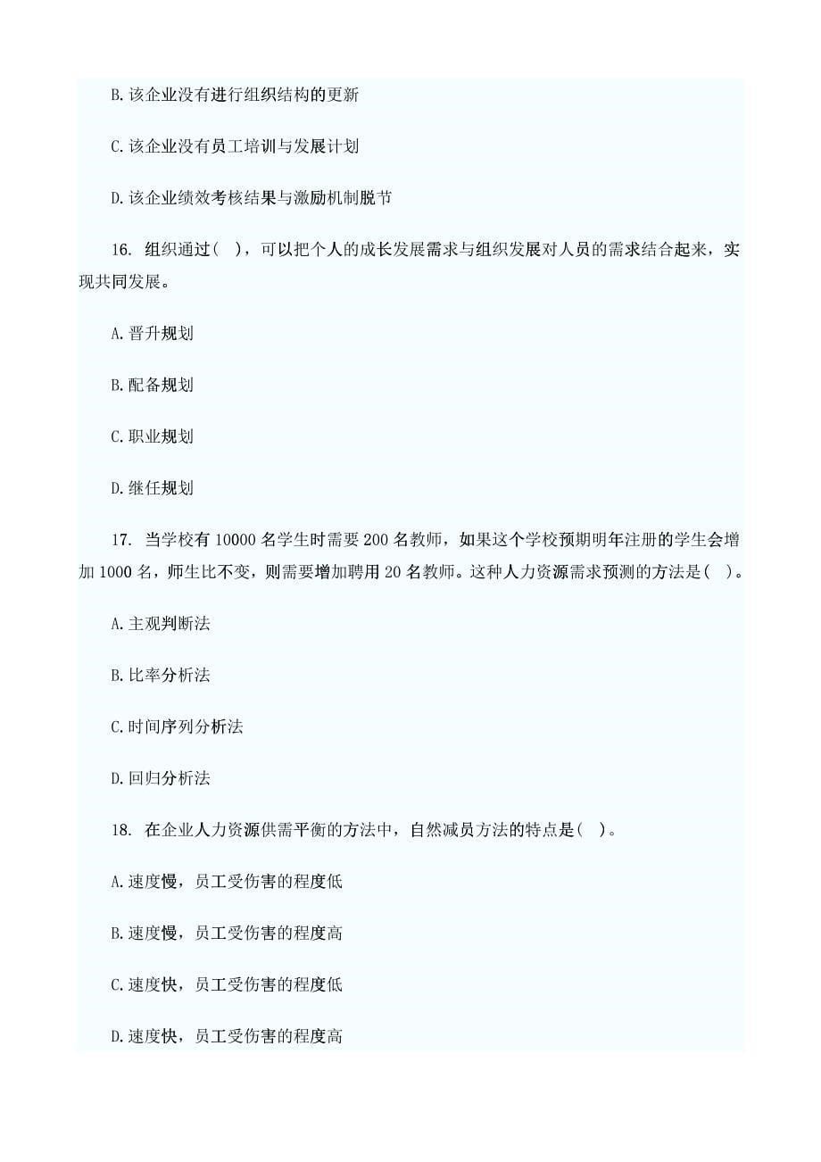 XX年《中级经济师人力资源考试》预测题_第5页