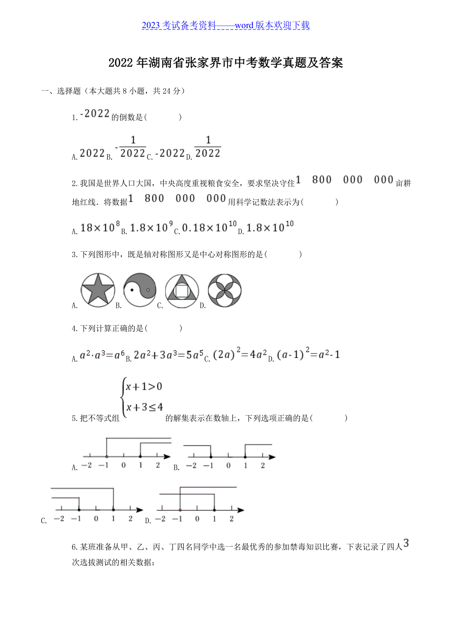 2022湖南省张家界市中考数学真题及答案_第1页