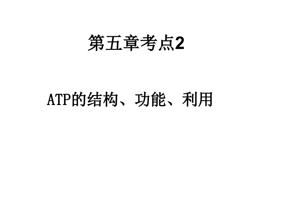 ATP的结构、功能、利用_第1页