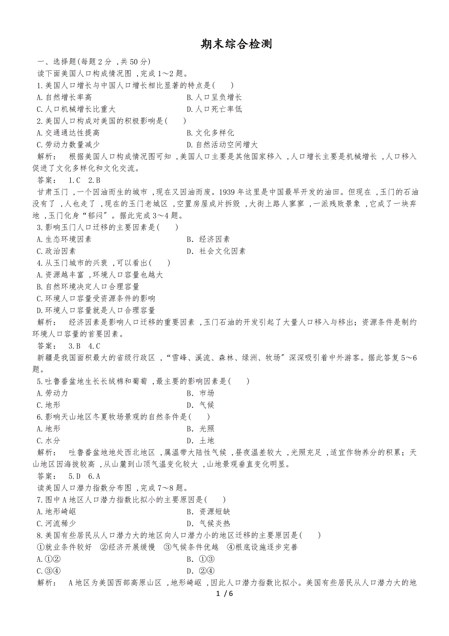 高中（中图版）地理必修2期末综合测试 Word版含解析_第1页