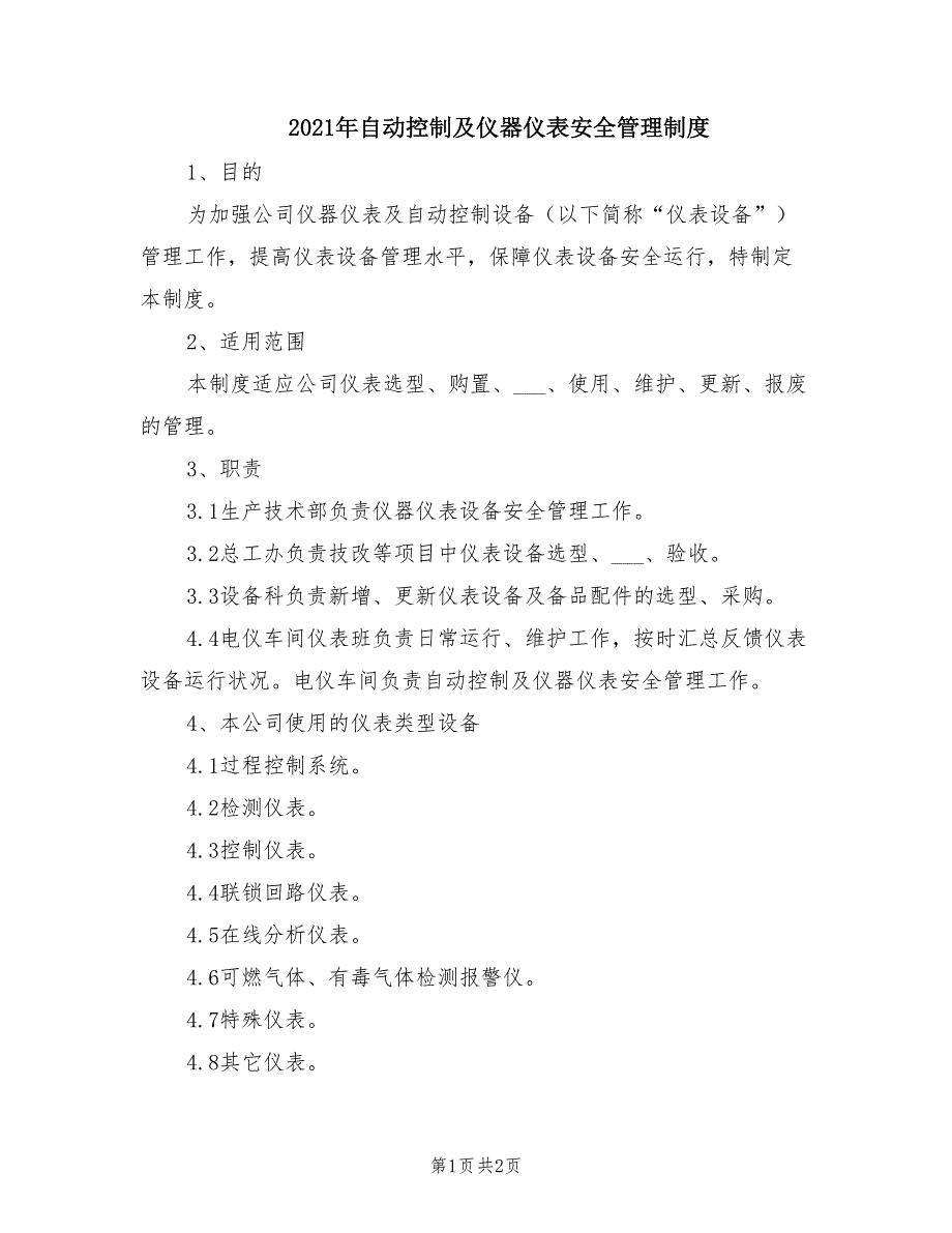 2021年自动控制及仪器仪表安全管理制度.doc_第1页