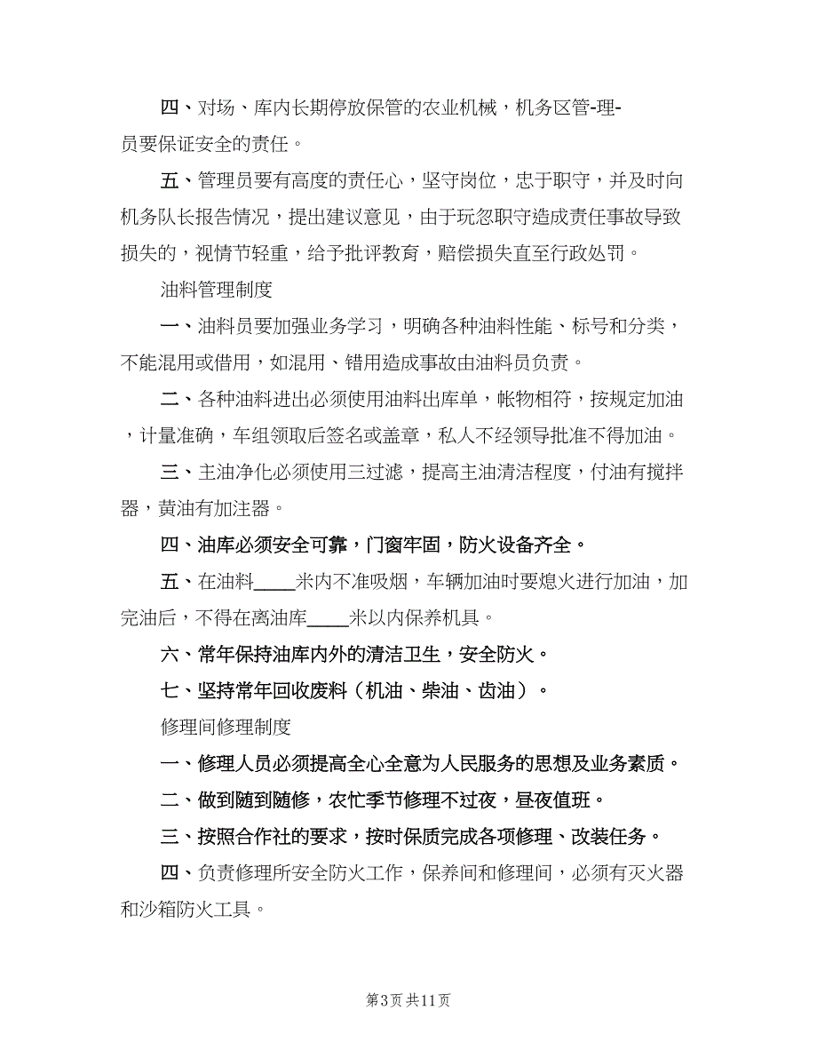 农村专业合作社生产经营管理制度范文（三篇）_第3页