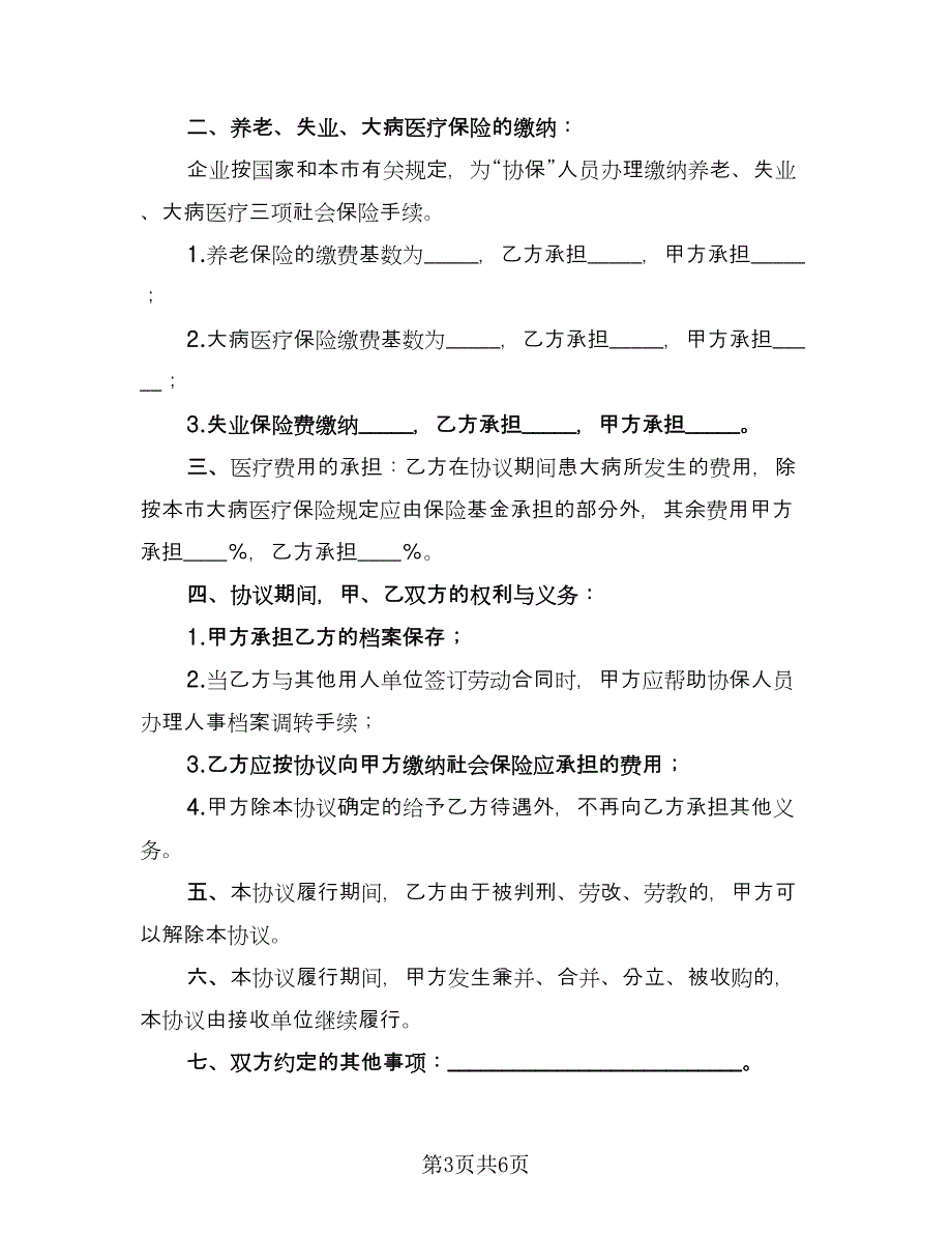 保留社会保险关系协议（三篇）.doc_第3页