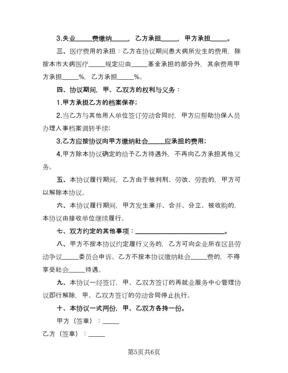 保留社会保险关系协议（三篇）.doc_第5页