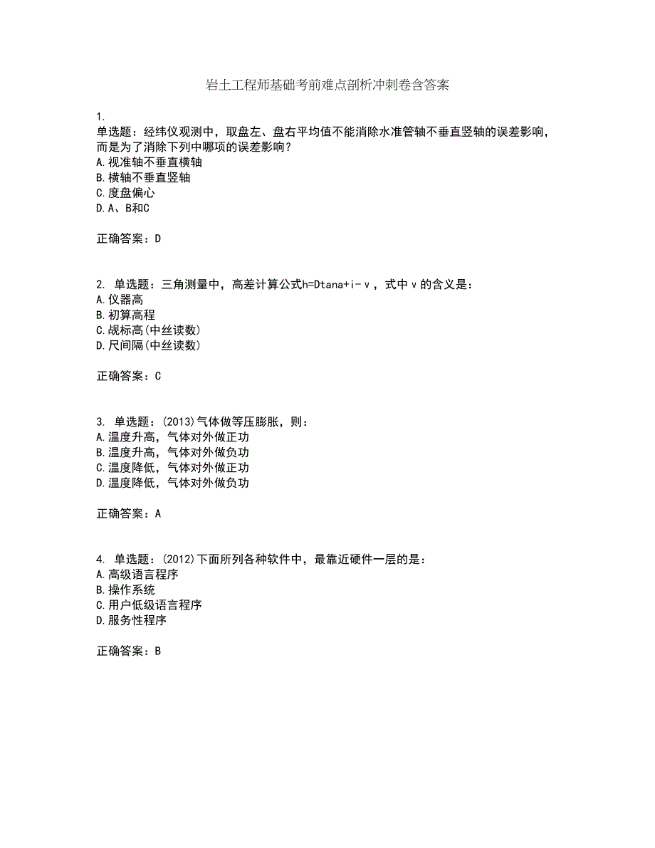 岩土工程师基础考前难点剖析冲刺卷含答案79_第1页