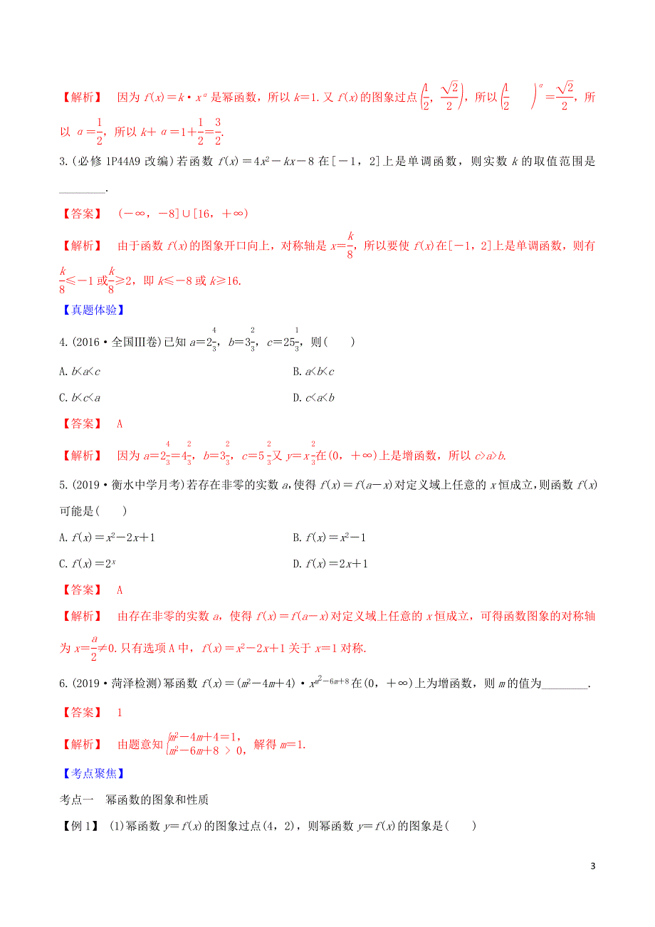 2020届高考数学一轮复习 第二篇 函数及其性质 专题2.4 幂函数与二次函数练习（含解析）_第3页