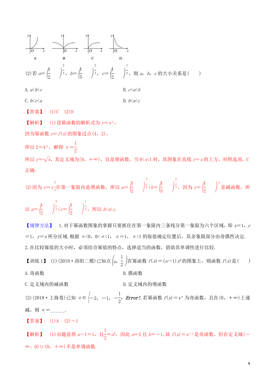 2020届高考数学一轮复习 第二篇 函数及其性质 专题2.4 幂函数与二次函数练习（含解析）_第4页