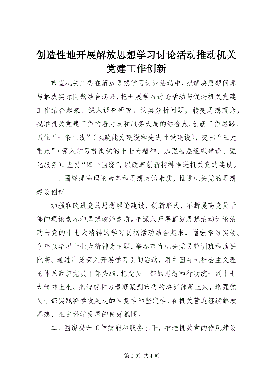 2023年创造性地开展解放思想学习讨论活动推动机关党建工作创新.docx_第1页