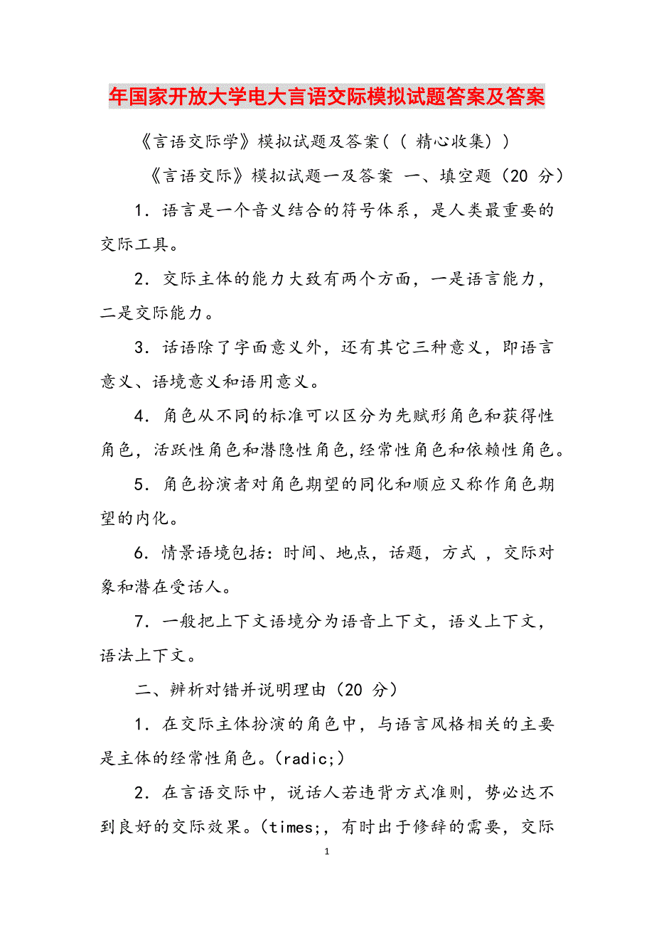 2023年国家开放大学电大言语交际模拟试题答案及答案.docx_第1页