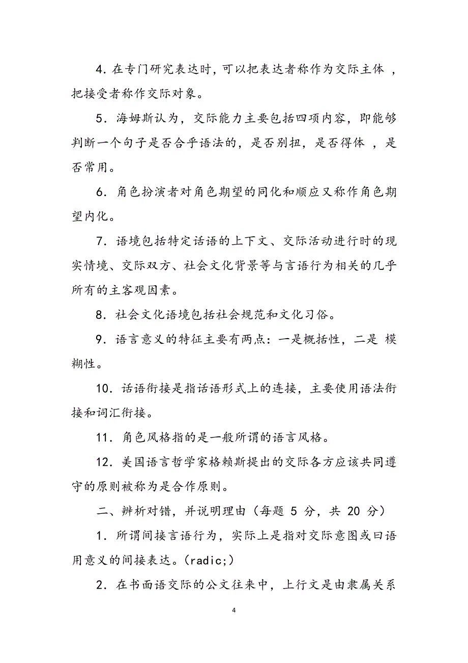 2023年国家开放大学电大言语交际模拟试题答案及答案.docx_第4页