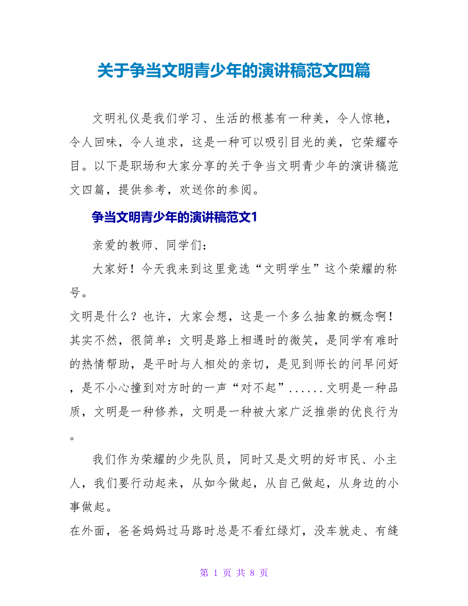 关于争当文明青少年的演讲稿范文四篇_第1页