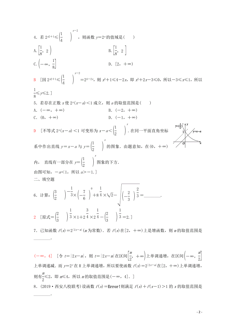 2020版高考数学一轮复习 课后限时集训8 指数与指数函数 理（含解析）新人教A版_第2页
