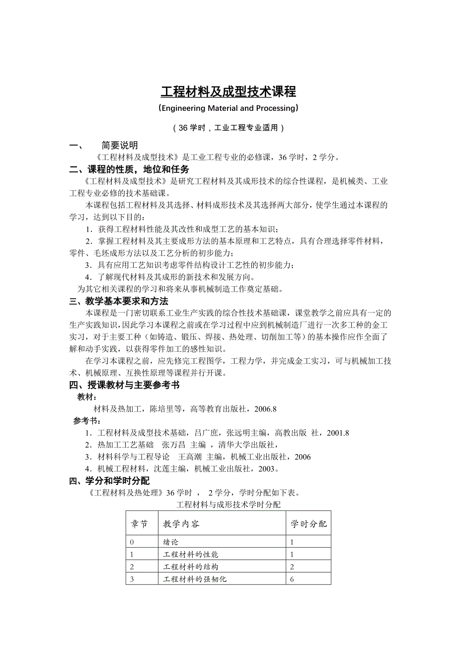 《工程材料及成型技术》大纲_第1页