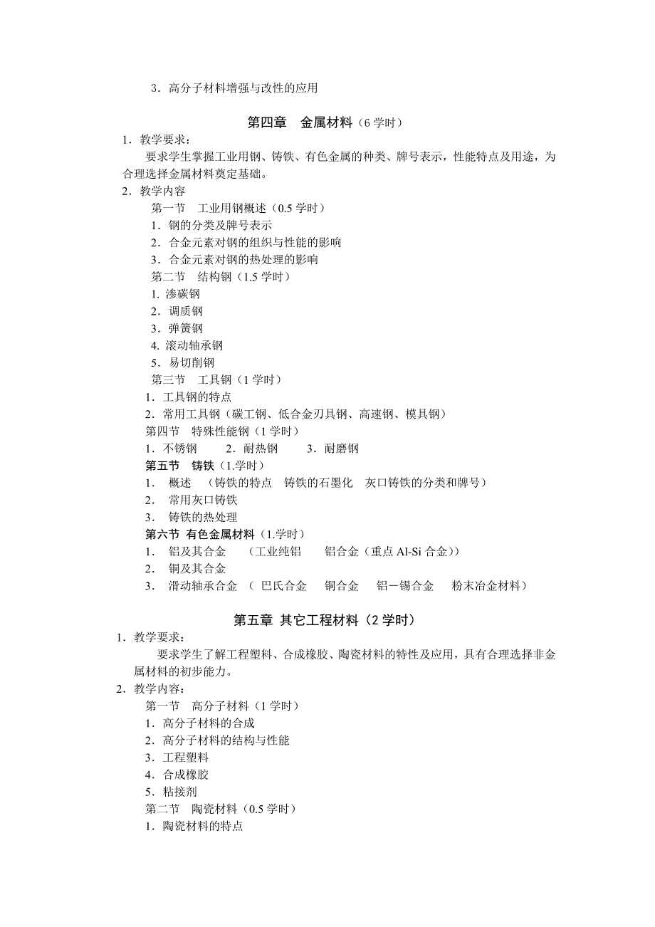 《工程材料及成型技术》大纲_第4页