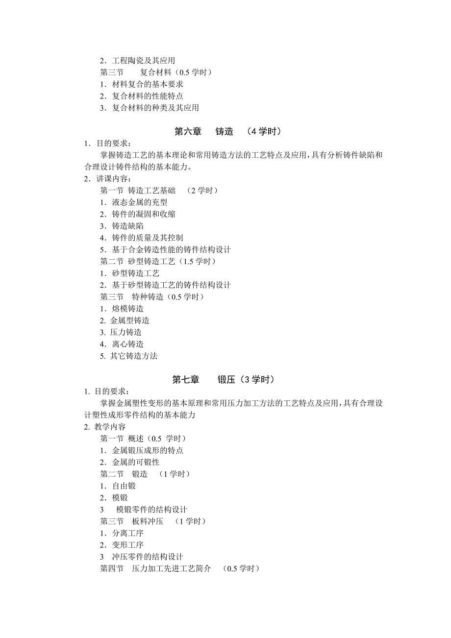 《工程材料及成型技术》大纲_第5页