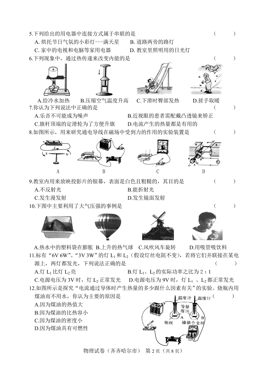 2012齐齐哈尔市中考物理试卷及答案.doc_第2页