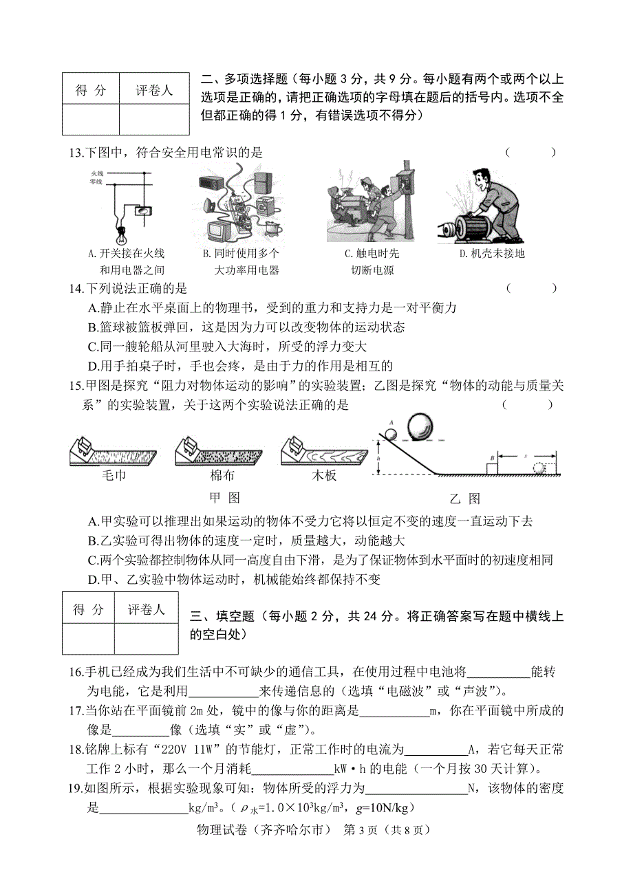 2012齐齐哈尔市中考物理试卷及答案.doc_第3页