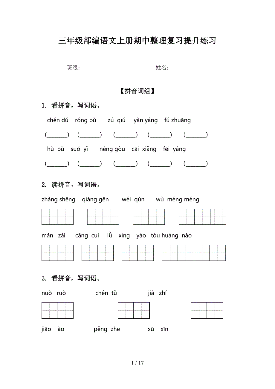 三年级部编语文上册期中整理复习提升练习_第1页