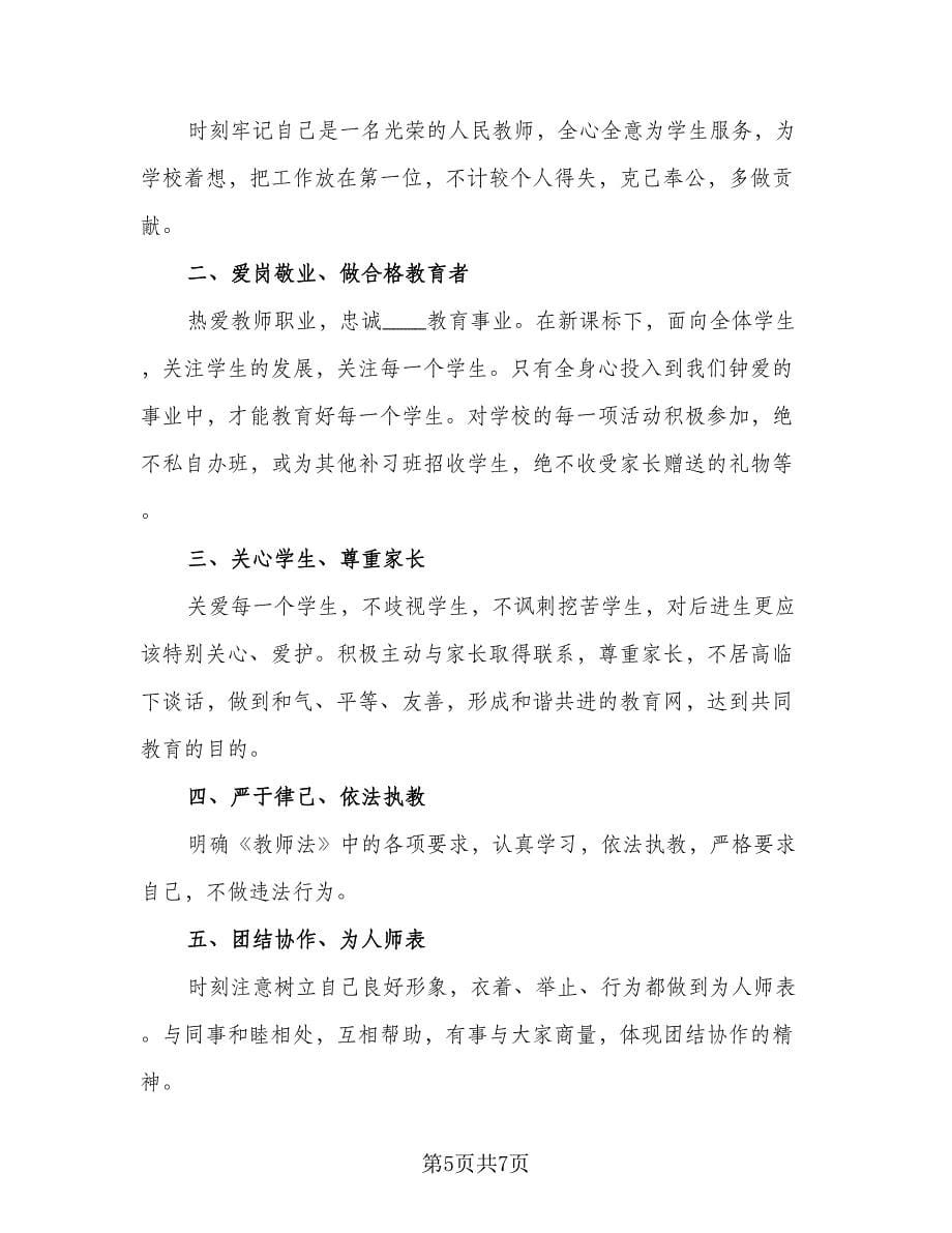 教师个人师德师风建设工作计划格式范本（2篇）.doc_第5页