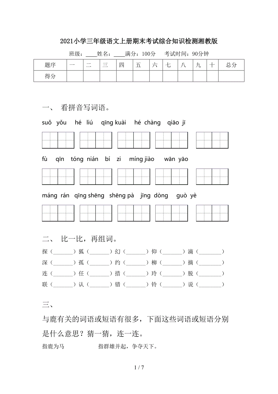 2021小学三年级语文上册期末考试综合知识检测湘教版_第1页