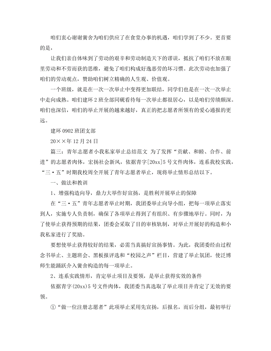 最新（总结范文）之2021年青年志愿者个人活动总结范文_第3页