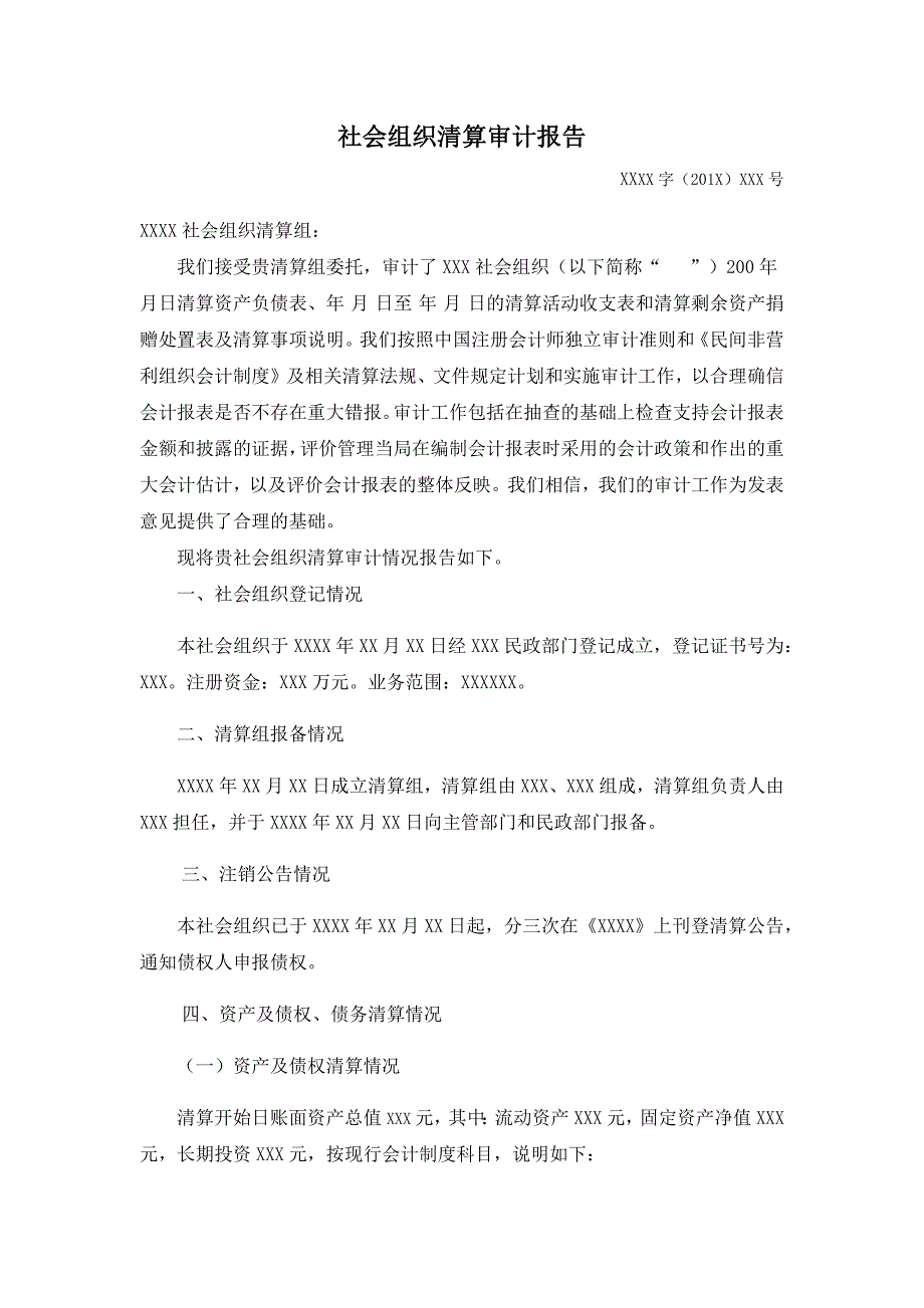 社会组织清算审计报告模板_第1页