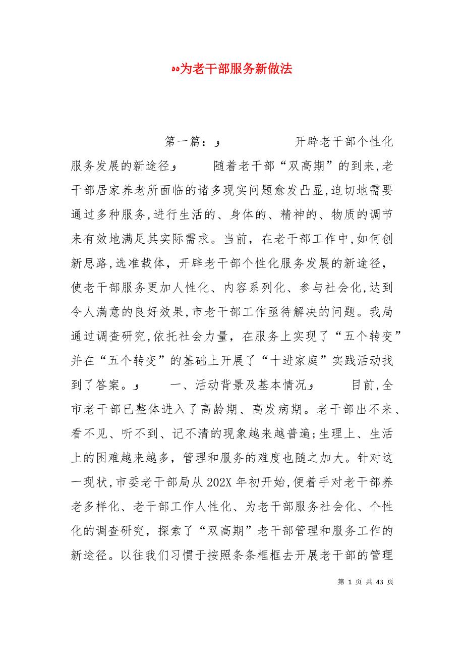 为老干部服务新做法_第1页